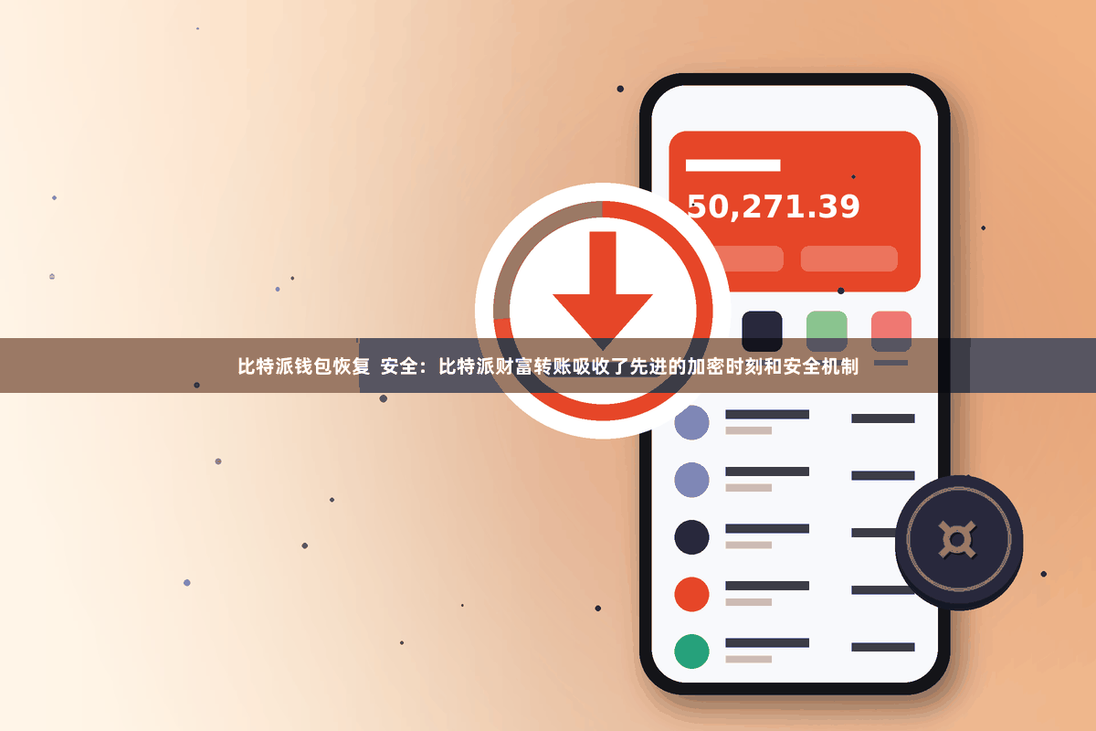 比特派钱包恢复  安全：比特派财富转账吸收了先进的加密时刻和安全机制