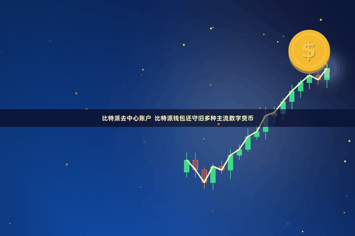 比特派去中心账户  比特派钱包还守旧多种主流数字货币