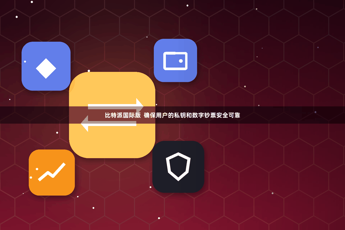 比特派国际版  确保用户的私钥和数字钞票安全可靠