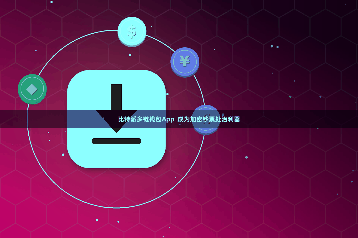 比特派多链钱包App  成为加密钞票处治利器