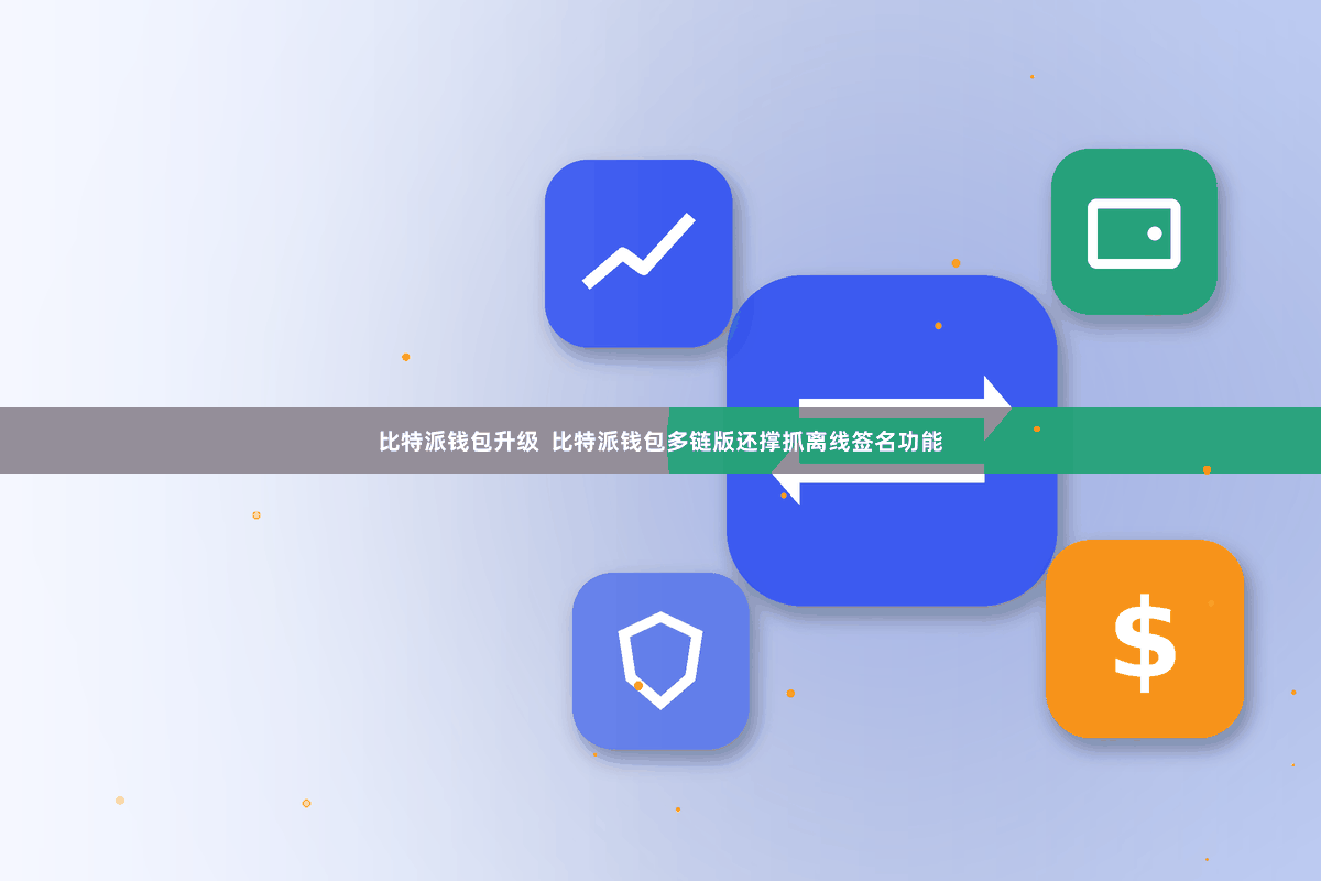 比特派钱包升级  比特派钱包多链版还撑抓离线签名功能