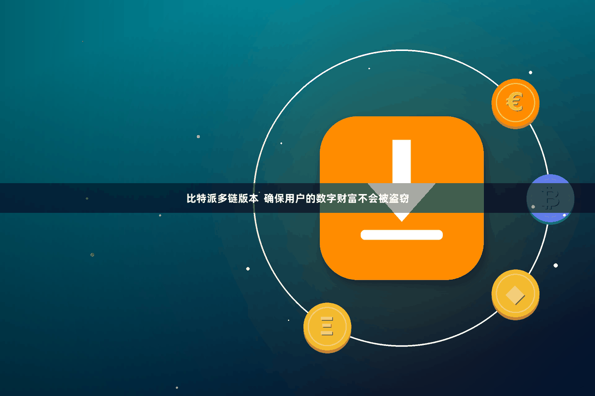 比特派多链版本  确保用户的数字财富不会被盗窃