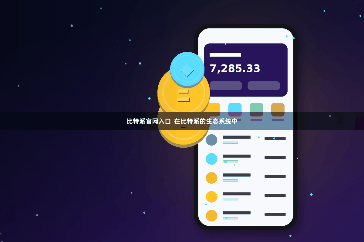 比特派官网入口  在比特派的生态系统中