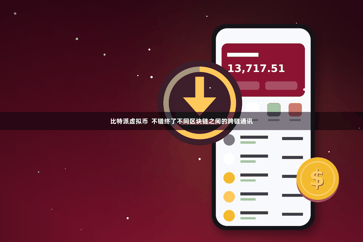 比特派虚拟币  不错终了不同区块链之间的跨链通讯